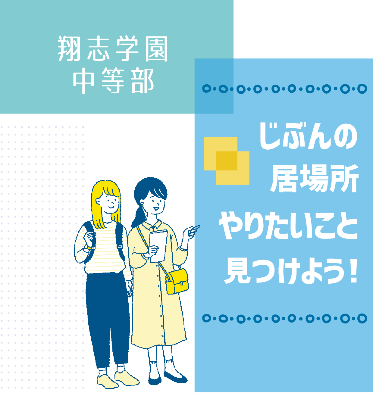 自分の居場所、やりたいこと見つけよう！