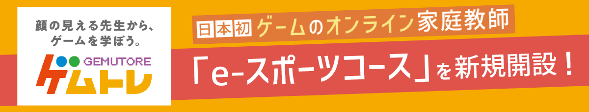 ゲムトレ 日本初のゲームのオンライン家庭教師